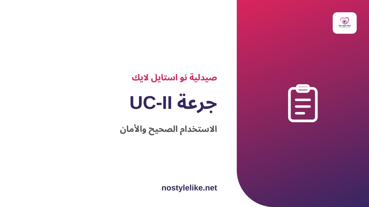 جرعة UC-II