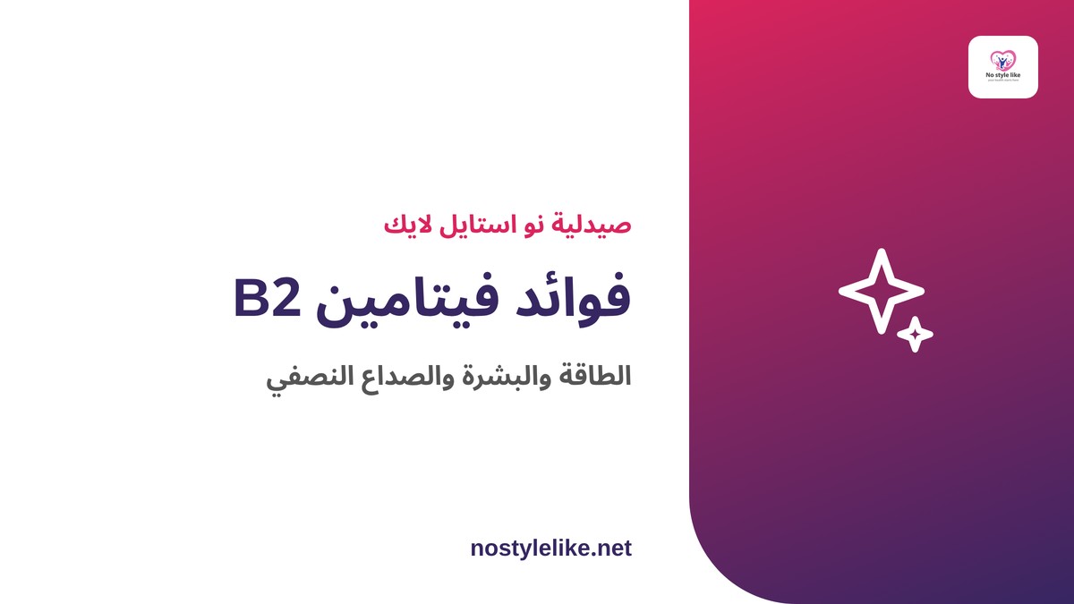 فوائد فيتامين b2 – الطاقة والبشرة والوقاية من الصداع النصفي