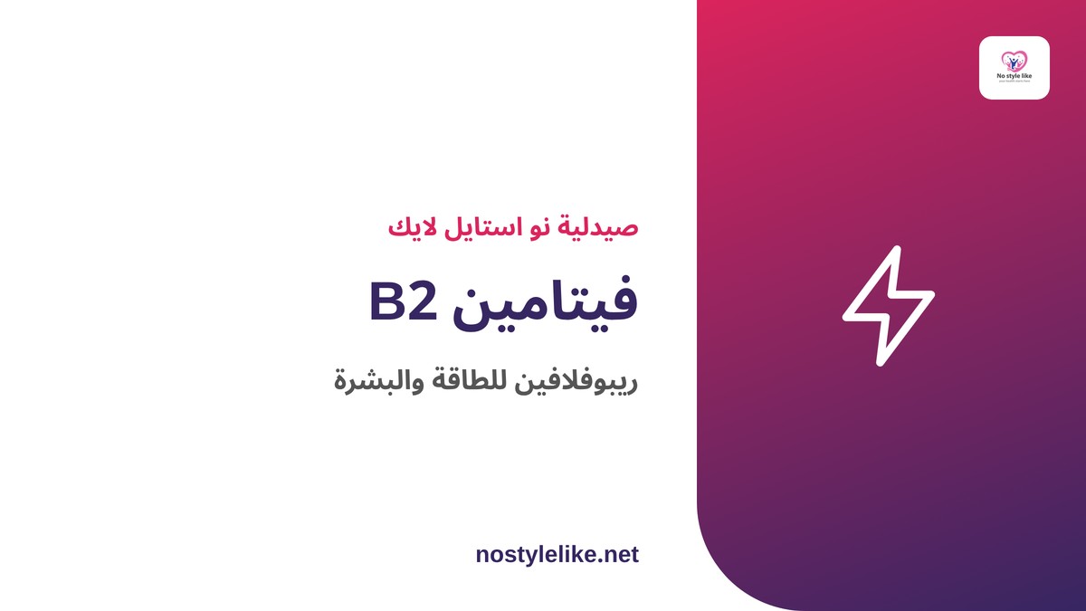 فيتامين b2 (ريبوفلافين) – مكمل NOW لدعم الطاقة والبشرة والأعصاب