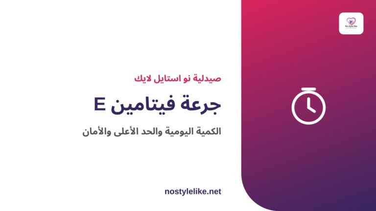 جرعة فيتامين E اليومية والحد الأعلى والأمان