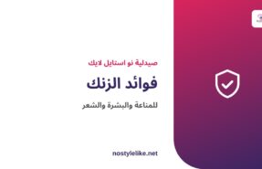 فوائد الزنك للمناعة والبشرة والشعر والتئام الجروح