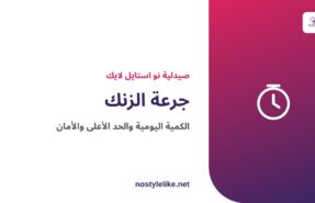 جرعة الزنك اليومية والحد الأعلى والأمان