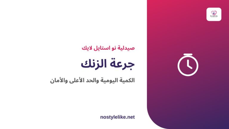 جرعة الزنك اليومية والحد الأعلى والأمان