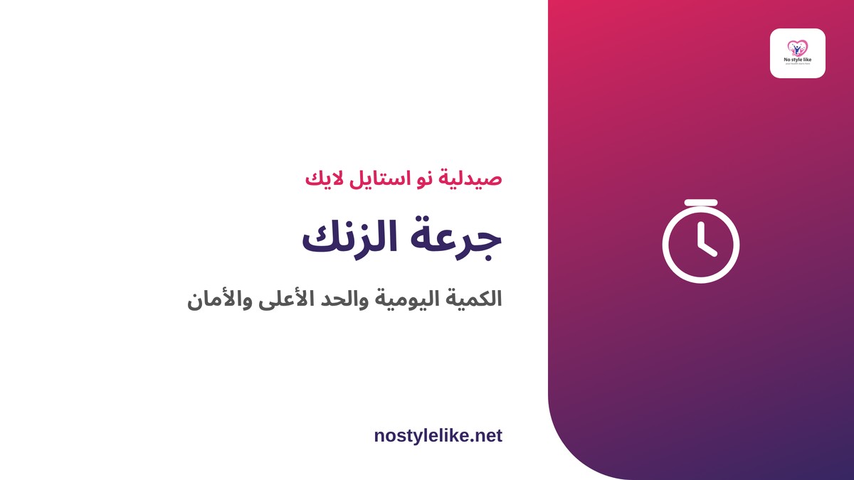 جرعة الزنك اليومية والحد الأعلى والأمان