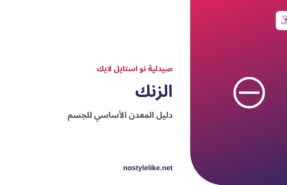 الزنك من Genesisvit معدن أساسي 50 مجم - مقال توعوي