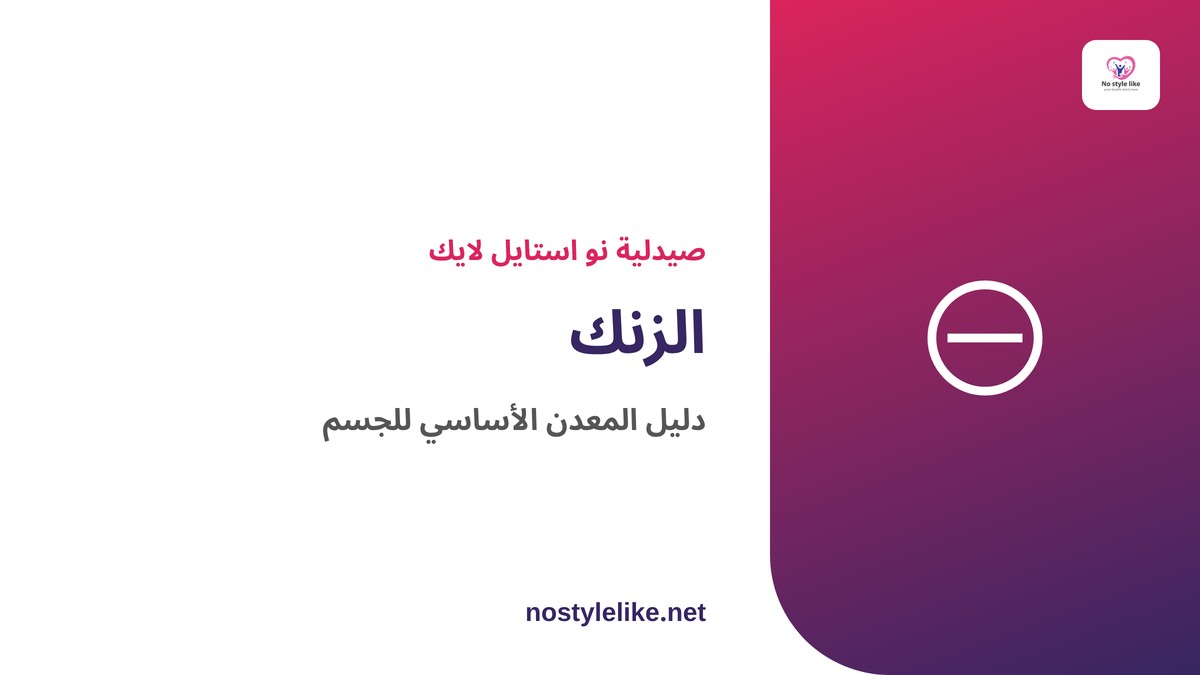 الزنك من Genesisvit معدن أساسي 50 مجم - مقال توعوي