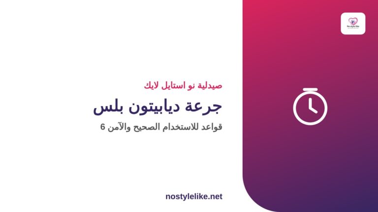 جرعة ديابيتون بلس - 6 قواعد للاستخدام الصحيح والآمن
