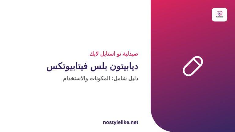 ديابيتون بلس فيتابيوتكس - دليل شامل من صيدلية نو استايل لايك