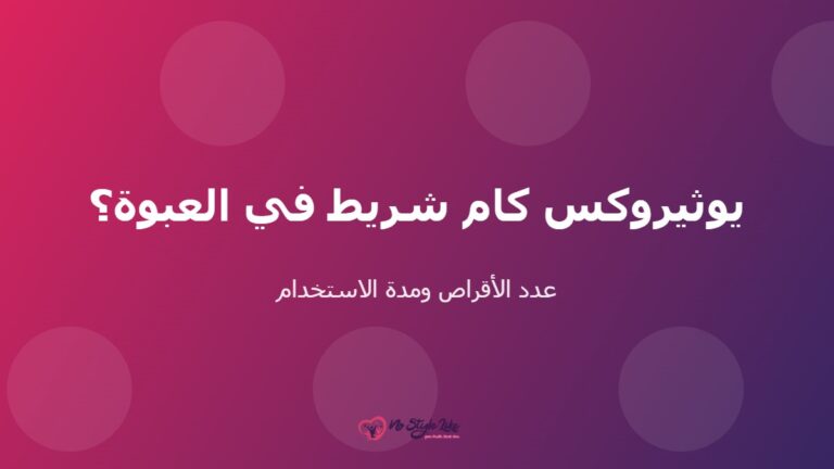 يوثيروكس كام شريط وعدد الأقراص في العبوة