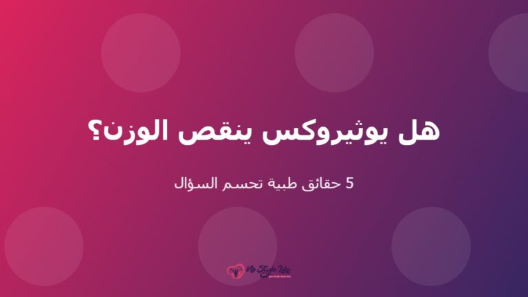 هل يوثيروكس ينقص الوزن - حقائق طبية
