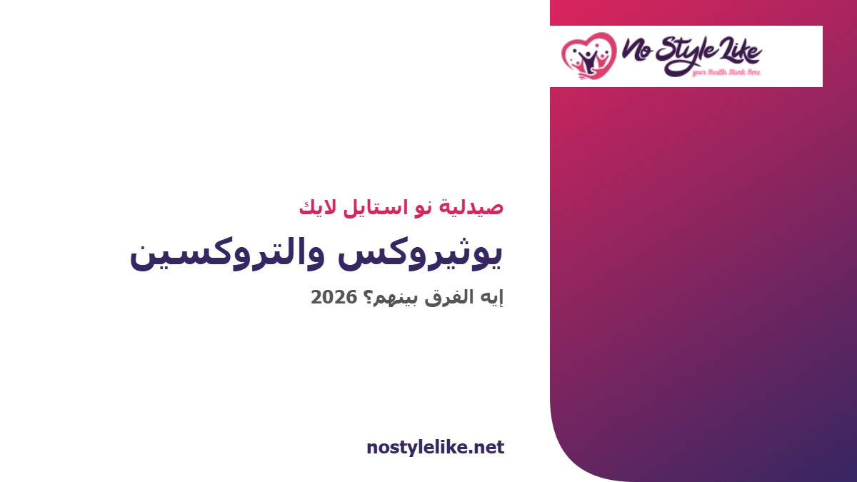 الفرق بين يوثيروكس والتروكسين 2026