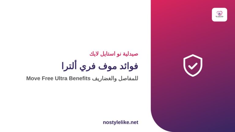 فوائد Move Free Ultra للمفاصل والغضاريف - صيدلية نو استايل لايك