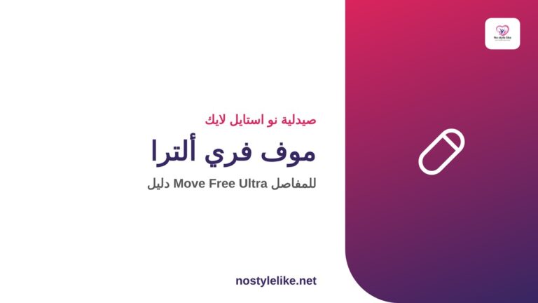 Move Free Ultra دليل موف فري ألترا للمفاصل - صيدلية نو استايل لايك
