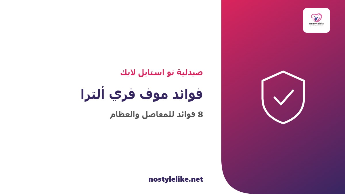فوائد موف فري ألترا للمفاصل والعظام