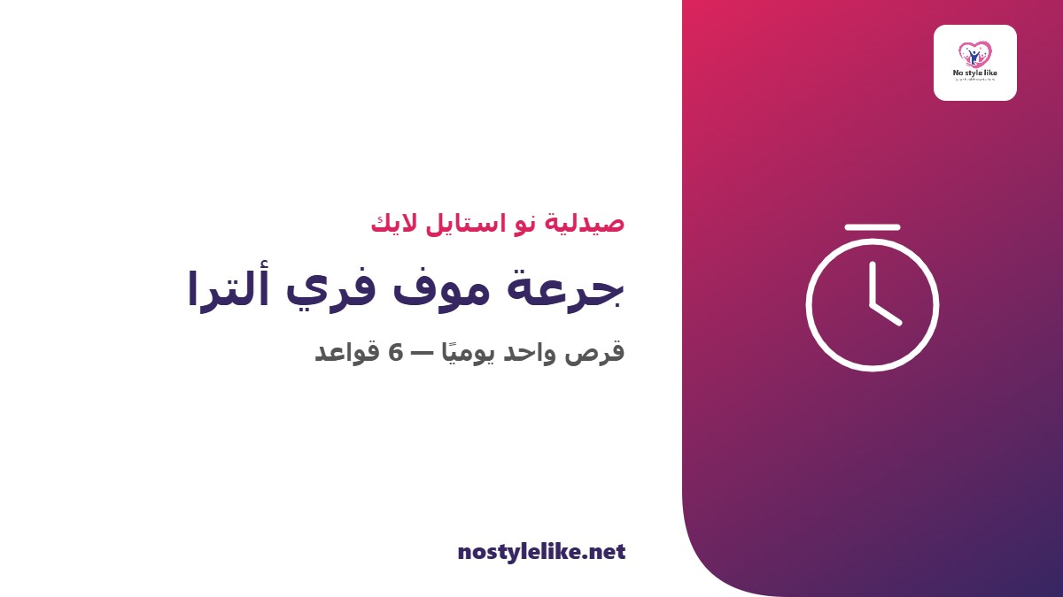 جرعة موف فري ألترا قرص واحد يوميا