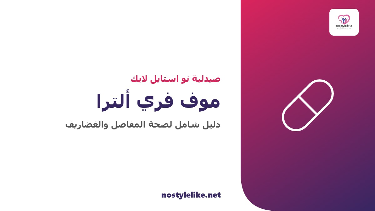موف فري ألترا Move Free Ultra دليل شامل لصحة المفاصل والغضاريف