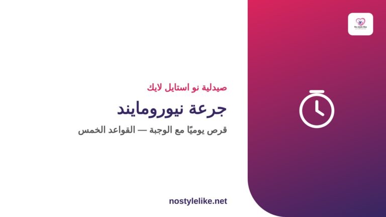 جرعة نيورومايند أوريجينال — قرص يوميًا مع الوجبة