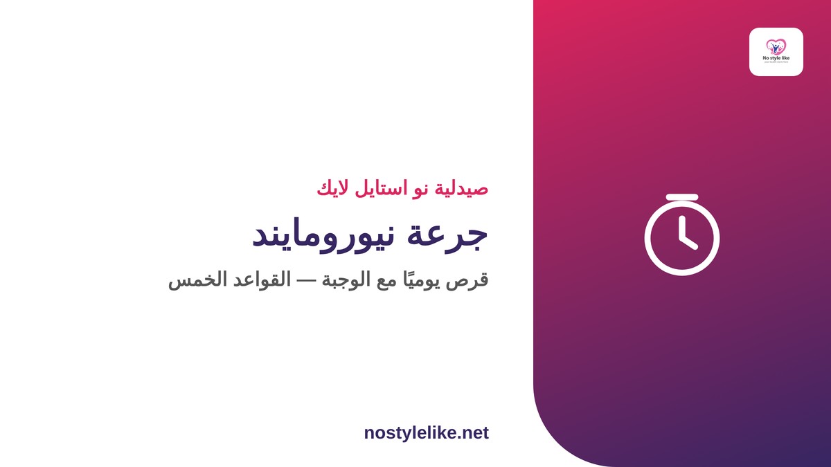 جرعة نيورومايند أوريجينال — قرص يوميًا مع الوجبة