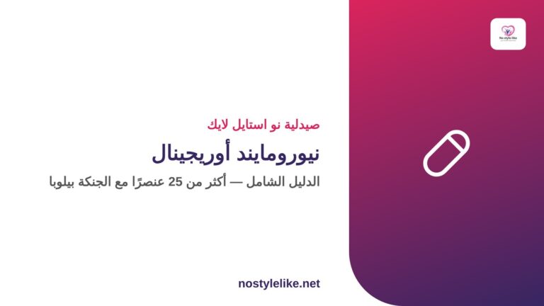 نيورومايند أوريجينال فيتابيوتكس — الدليل الشامل