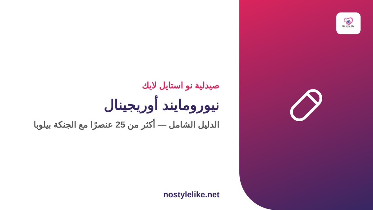 نيورومايند أوريجينال فيتابيوتكس — الدليل الشامل