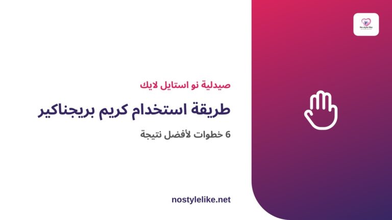طريقة استخدام كريم بريجناكير لعلامات التمدد خطوة بخطوة