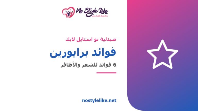 فوائد برايورين للشعر والأظافر - صيدلية نو استايل لايك