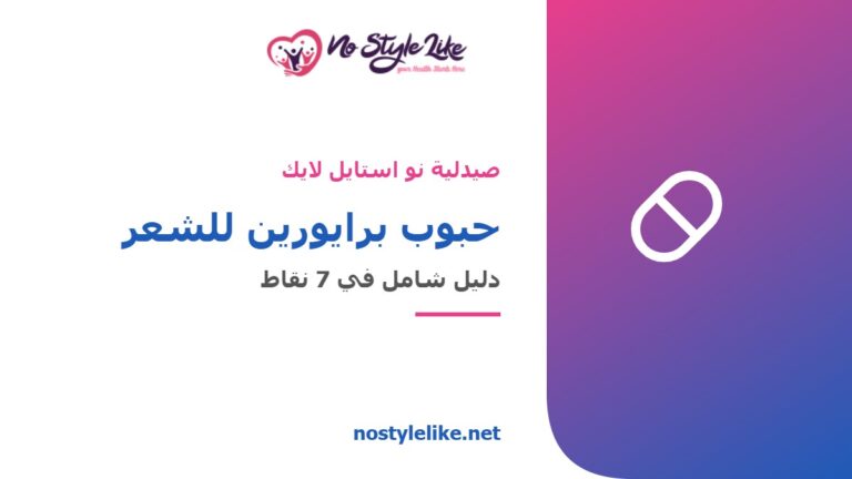 حبوب برايورين للشعر - دليل شامل - صيدلية نو استايل لايك
