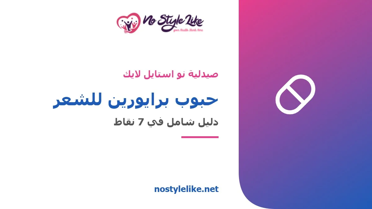 حبوب برايورين للشعر - دليل شامل - صيدلية نو استايل لايك