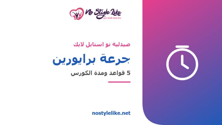 جرعة برايورين ومدة الكورس - صيدلية نو استايل لايك