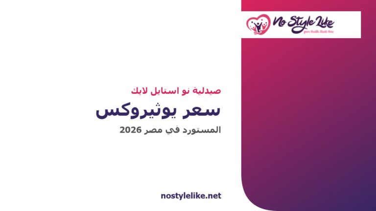 سعر يوثيروكس المستورد في مصر 2026