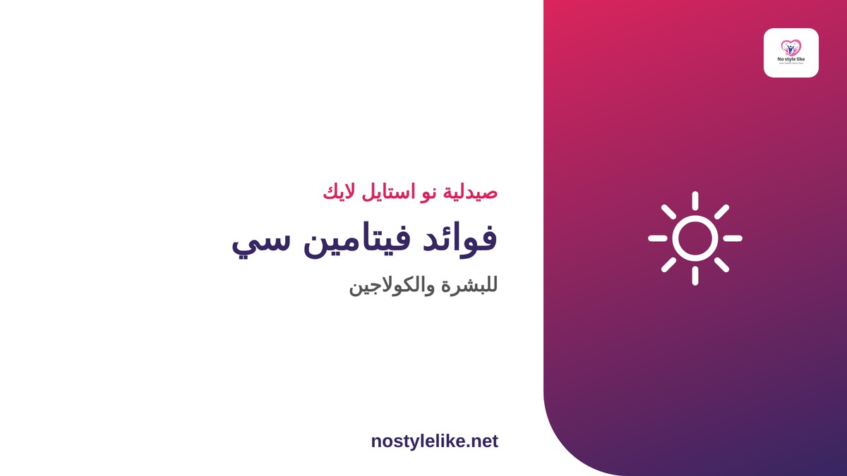 فوائد فيتامين سي للبشرة من نو استايل لايك