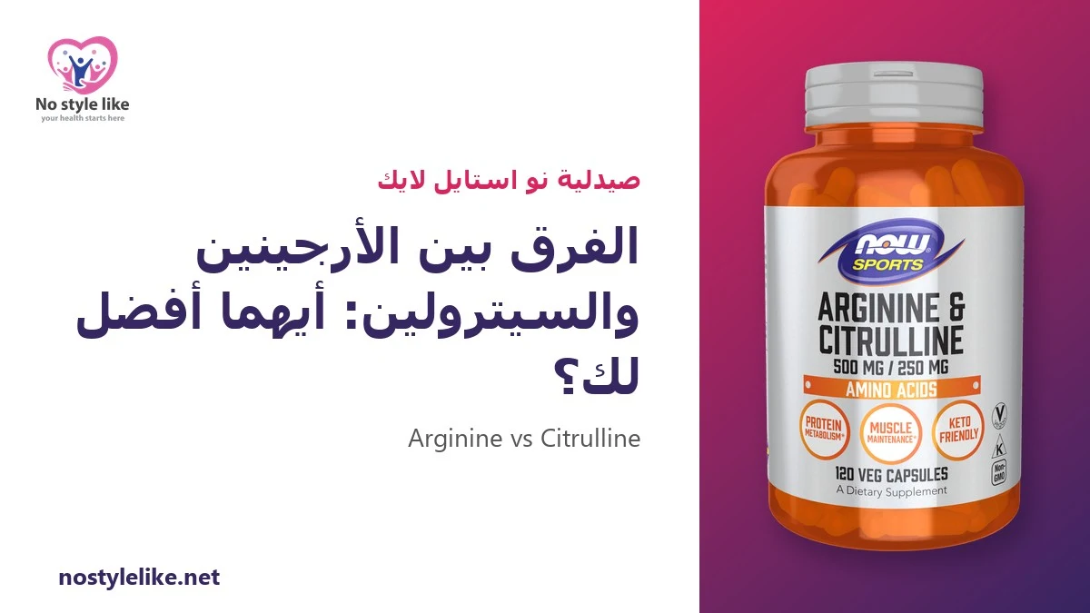 الفرق بين الأرجينين والسيترولين: أيهما أفضل لك؟ 6 مقارنات مهمة