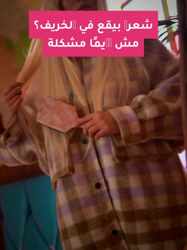 شعرك بيقع في الخريف؟ مش دايمًا مشكلة