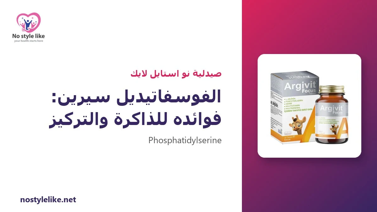 الفوسفاتيديل سيرين: ما هو وما فوائده للذاكرة والتركيز؟ 6 حقائق قبل استخدامه