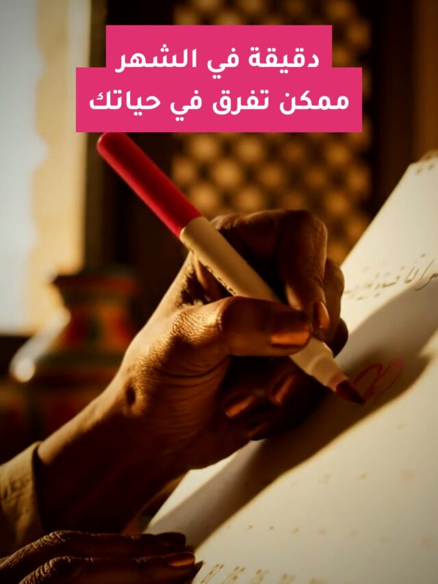 الفحص الذاتي للثدي في 5 خطوات: دقيقة في الشهر ممكن تفرق في حياتك