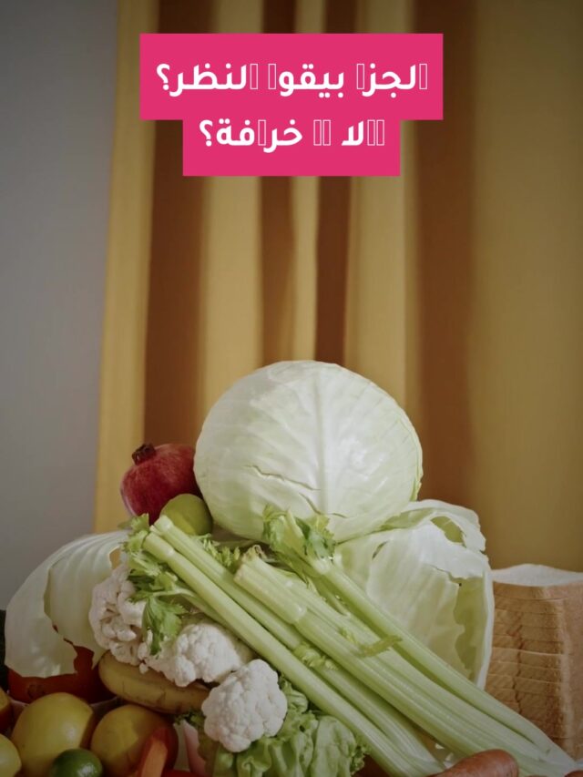 الجزر بيقوي النظر؟ ولا دي خرافة؟