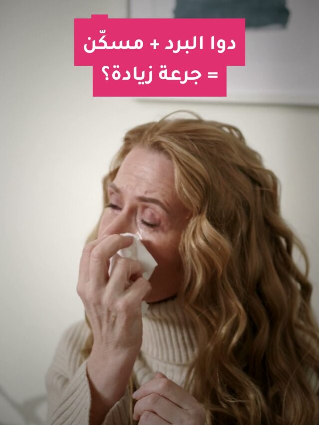 دوا البرد + مسكّن = جرعة زيادة باراسيتامول؟
