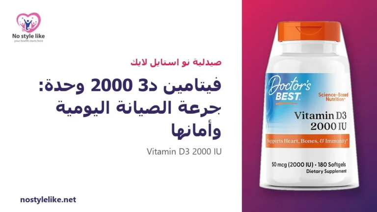 فيتامين د3 2000 وحدة: 7 أسئلة عن جرعة الصيانة اليومية وأمانها