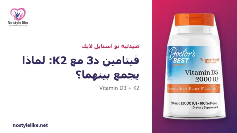 فيتامين د3 مع K2: لماذا يُجمع بينهما؟ 6 حقائق قبل أن تبدأ