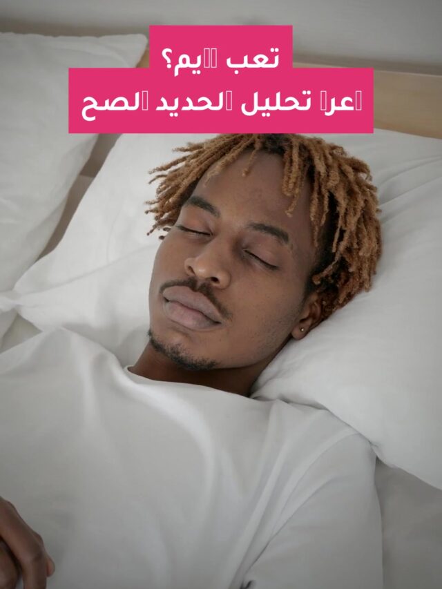تعب دايم؟ اعرف تحليل الحديد الصح
