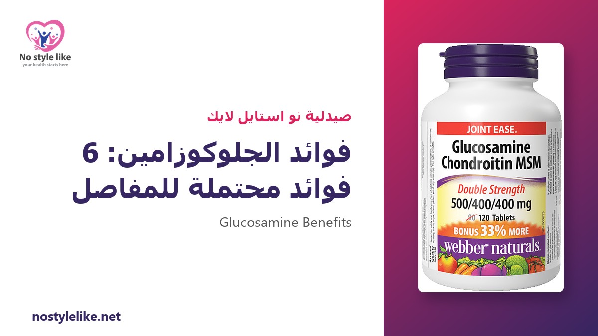 فوائد الجلوكوزامين – فوائد الجلوكوزامين