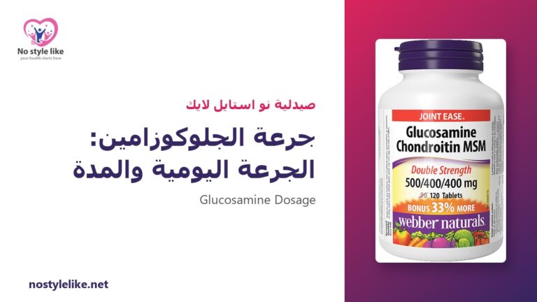 جرعة الجلوكوزامين – جرعة الجلوكوزامين