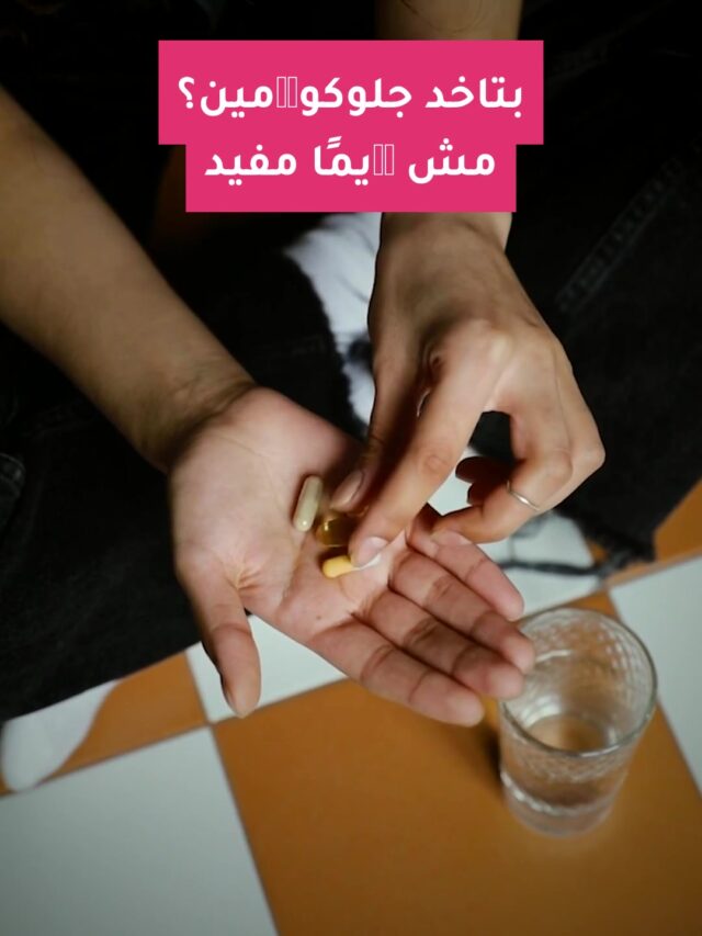 بتاخد جلوكوزامين؟ مش دايمًا مفيد