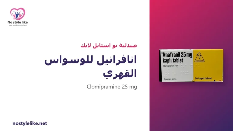 انافرانيل للوسواس القهري: 6 أسئلة عن المفعول والمدة والعلاج السلوكي
