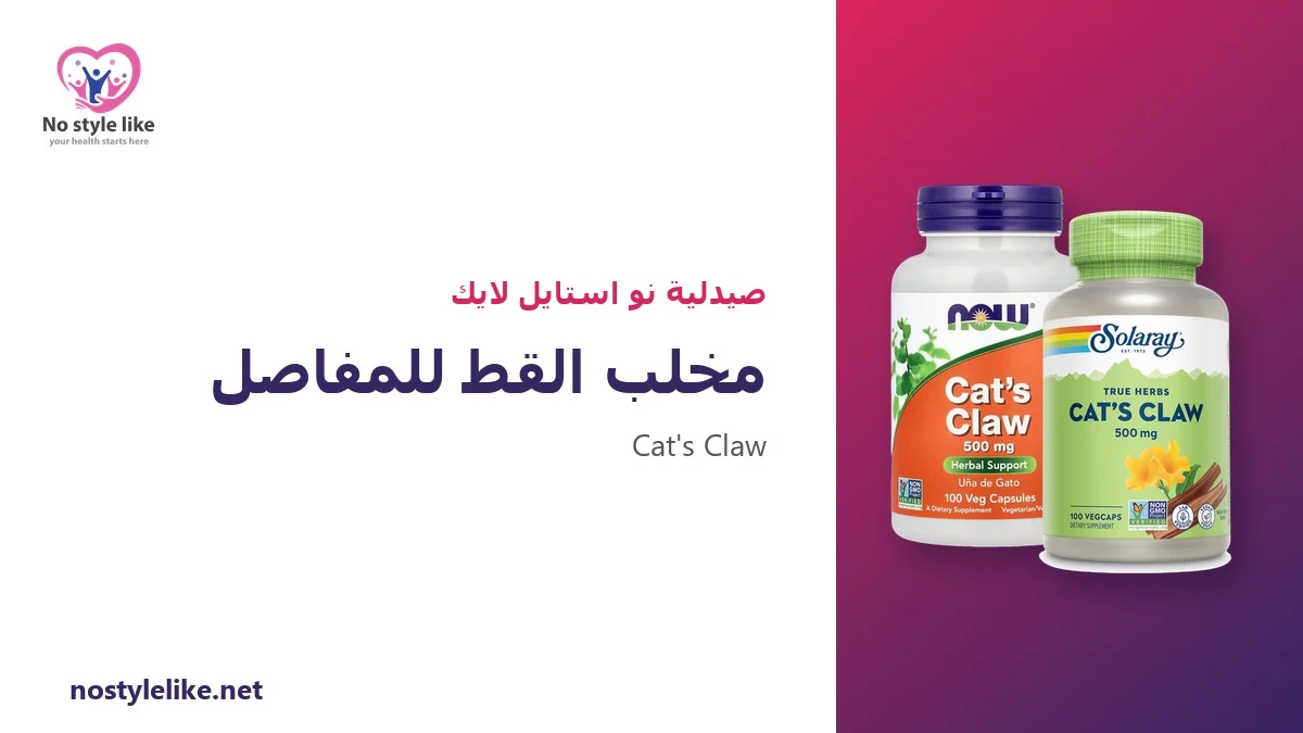 مخلب القط للمفاصل: هل يفيد الخشونة والروماتويد؟ 5 حقائق