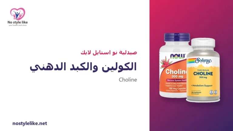 الكولين والكبد الدهني: 5 حقائق علمية قبل أن تشتري مكملًا