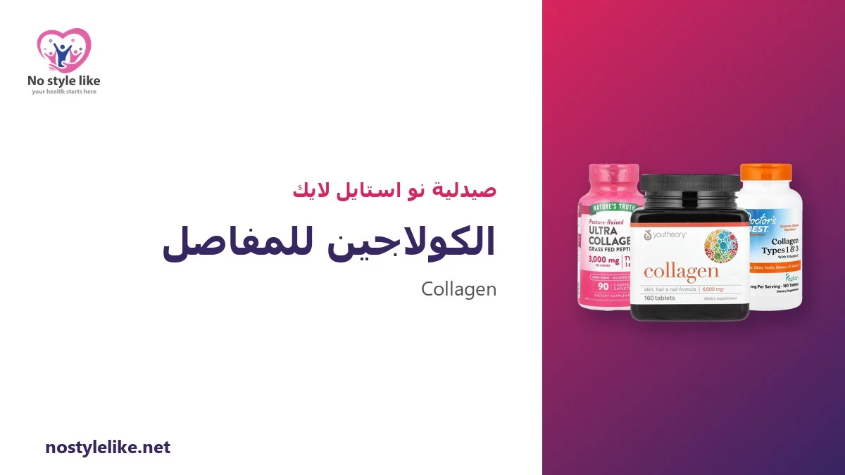 الكولاجين للمفاصل: هل يخفف الألم فعلًا؟ 7 أسئلة وإجاباتها