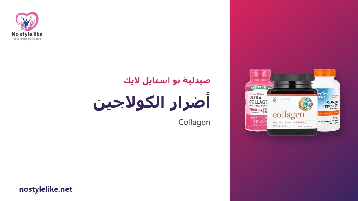 أضرار الكولاجين: 8 آثار جانبية ومن يجب أن يتجنبه