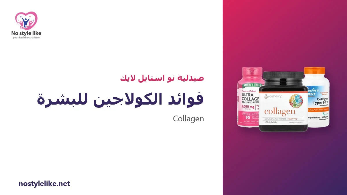 فوائد الكولاجين للبشرة: ماذا تقول الدراسات؟ 6 حقائق قبل أن تبدأ