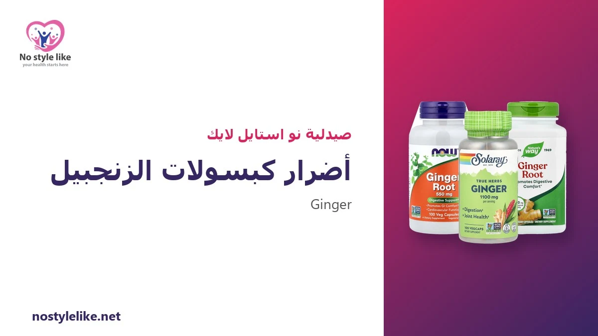 أضرار كبسولات الزنجبيل: 7 آثار جانبية وتداخلات دوائية